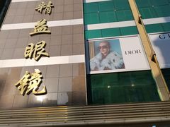 -精益眼镜(春熙路店)