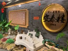 -安泰楼·佛跳墙创始人·传统闽味早茶·酒楼(三坊七巷闽菜地标店)