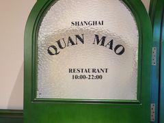-权茂上海菜(殷行路店)