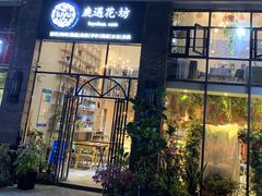 门面-花十悦·鲜花咖啡餐厅(振业城一期店)