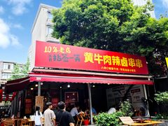-拈签一笑黄牛肉辣卤串串