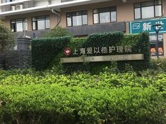 -上海爱以德护理院·康复(宝山院)
