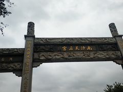 -南沙天后宫景区