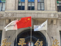 -上海和平饭店 Fairmont Peace Hotel