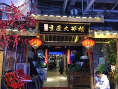 门面-庆合府重庆大排档(紫都城店)