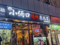 -小俩口烧烤东北菜(双井店)
