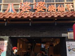 门面-八婆婆烧仙草(曾厝垵店)