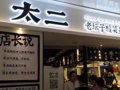 门面-太二酸菜鱼(福州泰禾店)