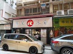 -华星冰室(湾仔店)