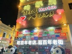 -中华巴洛克风情街