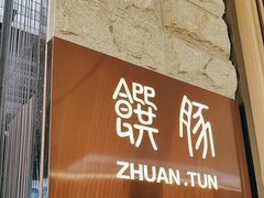 -馔豚·台北菜专门店(深圳湾万象城店)