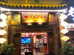 门面-传统香辣蟹(南园路店)
