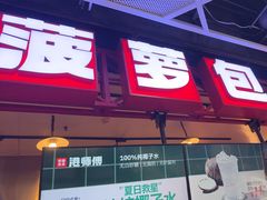 -港师傅·菠萝包(北京超极合生汇店)
