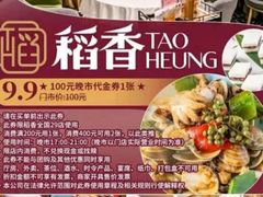 -稻香酒家·35年老字号(侨光店)