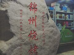 -新口福烧烤(凌河夜市店)