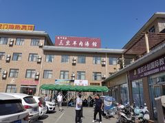 -龙门李家三旦羊肉汤馆