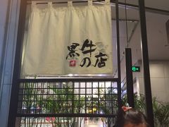 -黑牛の店·和牛烧肉(大悦城店)