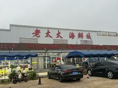 -老太太海鲜城(森林公园任家台店)