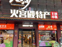 -火宫殿湖南特产超市(坡子街店)