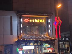 门面-元志初腊汁肉夹馍(钟楼粉巷店)