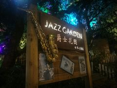 -爵士花园音乐酒吧餐厅