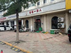 -东北菜冰城一家人