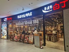 -姜虎东白丁烤肉(深圳湾后海汇店)