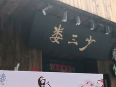 -娄三少·老北京春饼烤鸭家常菜(方庄店)