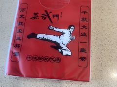 -蒸武门·广式茶点(石滩店)