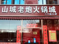 门面-山城老炮火锅城