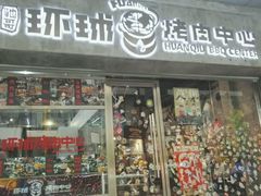 门面-碎怂烤肉(钟楼柳巷店)