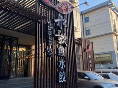 门面-船歌鱼水饺(高新园区店)