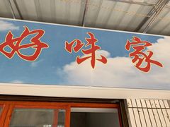 门面-好味家豆米火锅(龚北路店)