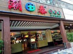 门面-潮泰牛肉火锅 · 创于1992年(车公庙店)