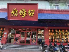 -烧蠔帮·生蚝海鲜牌档(观海店)