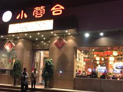 门面-小蓉合餐厅·川菜·家常菜(凤城二路店)