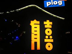 -有喜胶东小馆(太申祥和店)