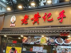 -老黄记手撕烤兔(玉林街店)