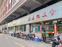 门面-苏记美食(张槎一路店)