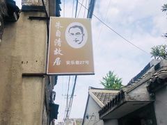 -朱自清故居