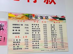 菜单-贤花饭店(城阳店)