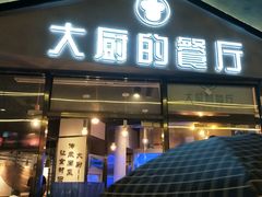 门面-大厨的餐厅(曾厝垵总店)