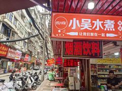-小吴水煮(羊子巷无任何分店)