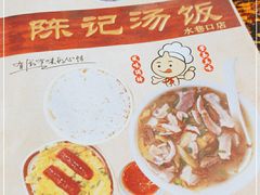 -陈记汤饭(水巷口店)