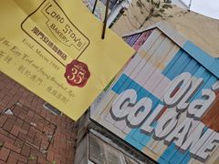 -安德鲁饼店(总店)