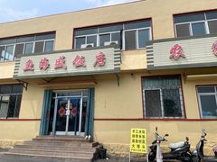 -鱼海盛饭店