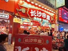 -黄兴南路步行商业街