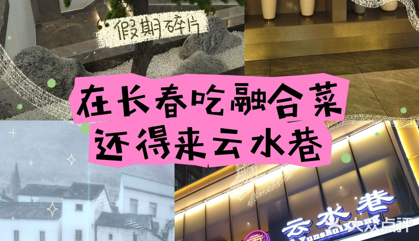 低调奢华有内涵的融合菜馆，就在云水巷