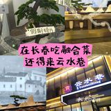 低调奢华有内涵的融合菜馆，就在云水巷