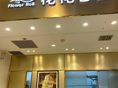 门面-花花卷卷·鲜食蛋糕(静安久光百货店)